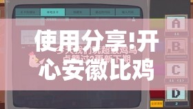 使用分享!开心安徽比鸡有没有挂	”详细分享装挂步骤