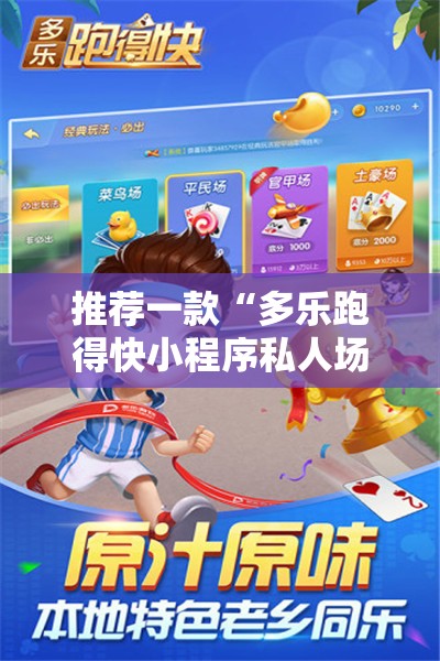 推荐一款“多乐跑得快小程序私人场如何打能赢	”详细开挂教程