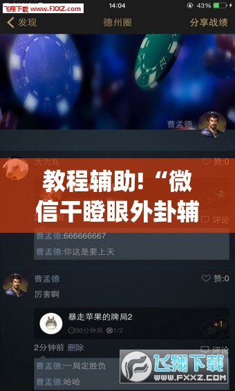 教程辅助!“微信干瞪眼外卦辅助软件下载”开挂(透视)辅助神器