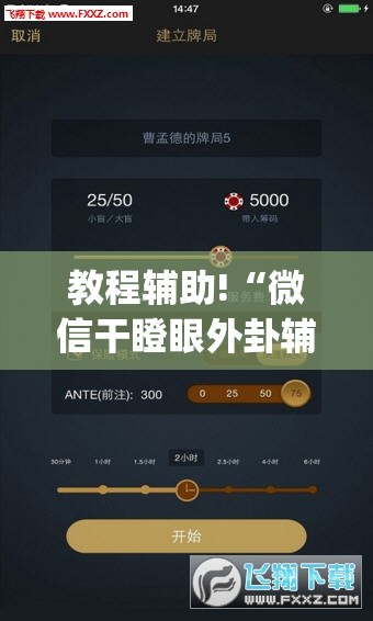 教程辅助!“微信干瞪眼外卦辅助软件下载”开挂(透视)辅助神器