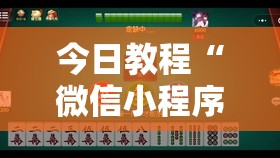 今日教程“微信小程序麻将怎么能赢”详细开挂教程