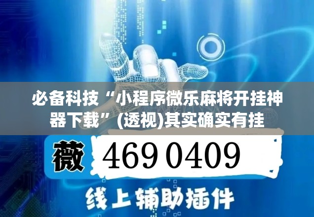 必备科技“小程序微乐麻将开挂神器下载	”(透视)其实确实有挂