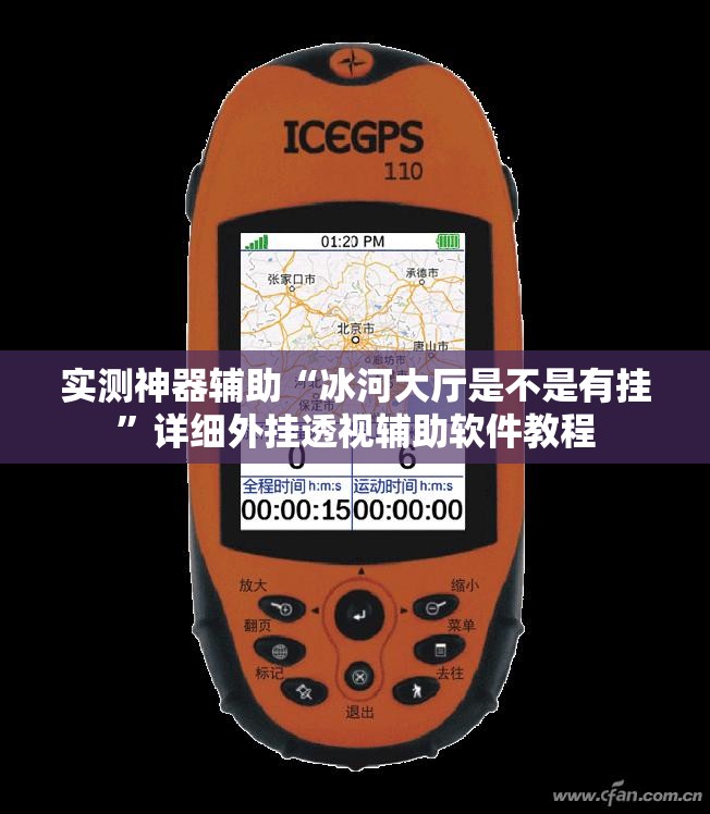 实测神器辅助“冰河大厅是不是有挂”详细外挂透视辅助软件教程