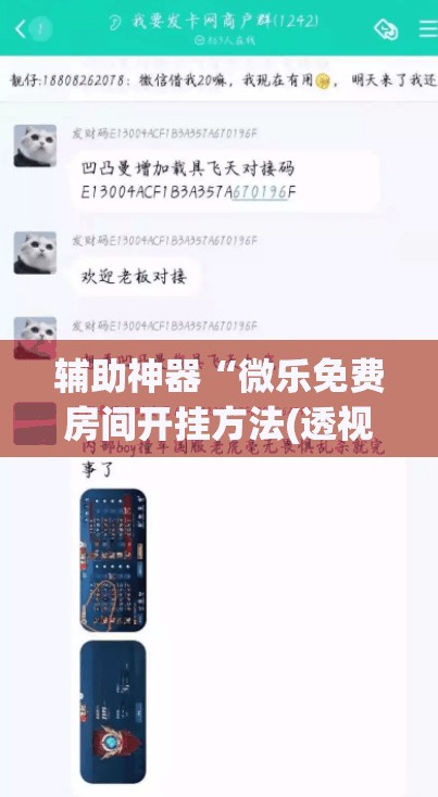 辅助神器“微乐免费房间开挂方法(透视)”开挂辅助脚本+详细开挂安装教程