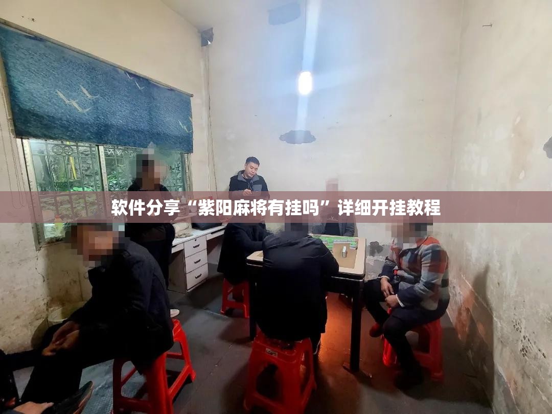 软件分享“紫阳麻将有挂吗”详细开挂教程