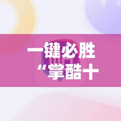 一键必胜“掌酷十三张最简单挂法	”2026开挂教程步骤