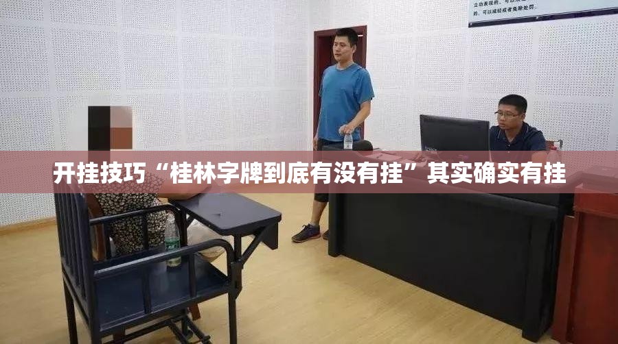 开挂技巧“桂林字牌到底有没有挂”其实确实有挂