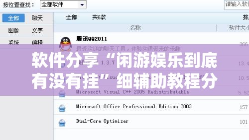 软件分享“闲游娱乐到底有没有挂”细辅助教程分享
