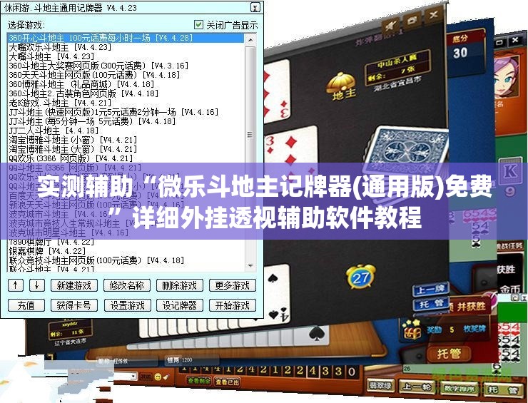 实测辅助“微乐斗地主记牌器(通用版)免费	”详细外挂透视辅助软件教程
