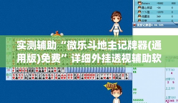 实测辅助“微乐斗地主记牌器(通用版)免费”详细外挂透视辅助软件教程