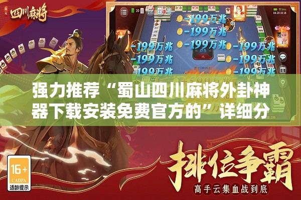 强力推荐“蜀山四川麻将外卦神器下载安装免费官方的	”详细分享装挂步骤