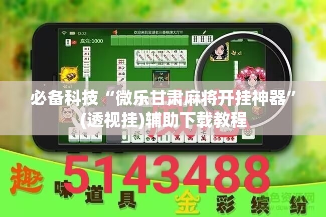 必备科技“微乐甘肃麻将开挂神器	”(透视挂)辅助下载教程