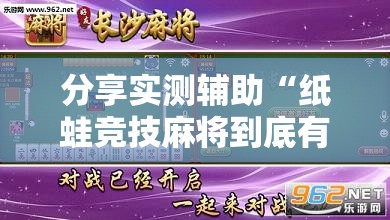 分享实测辅助“纸蛙竞技麻将到底有没有挂”开挂辅助脚本+详细开挂安装教程