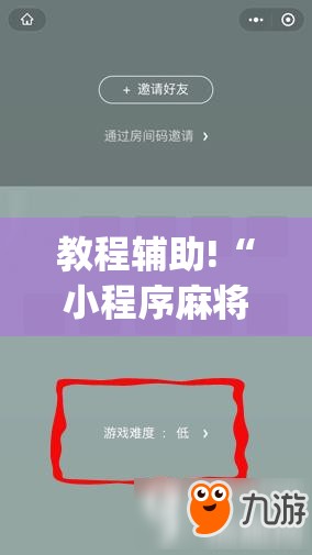 教程辅助!“小程序麻将怎么提高胜率”(免费)开挂辅助教学(最新辅助开挂教程)