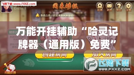 万能开挂辅助“哈灵记牌器（通用版）免费	”(透视)其实确实有挂