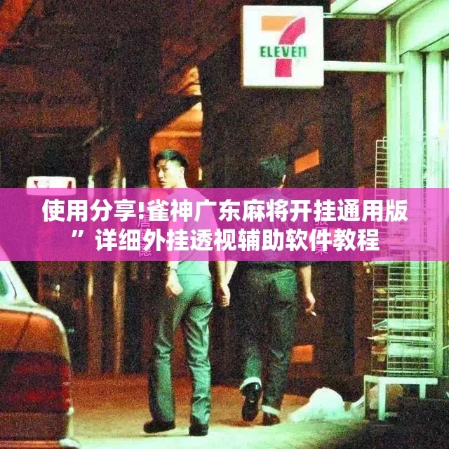 使用分享!雀神广东麻将开挂通用版”详细外挂透视辅助软件教程