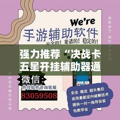 强力推荐“决战卡五星开挂辅助器通用版”详细分享装挂步骤