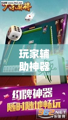 玩家辅助神器：雀神广东麻将免费开挂器下载”其实确实有挂