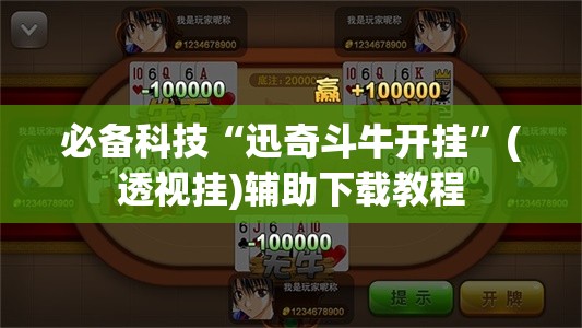 必备科技“迅奇斗牛开挂”(透视挂)辅助下载教程