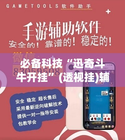 必备科技“迅奇斗牛开挂”(透视挂)辅助下载教程