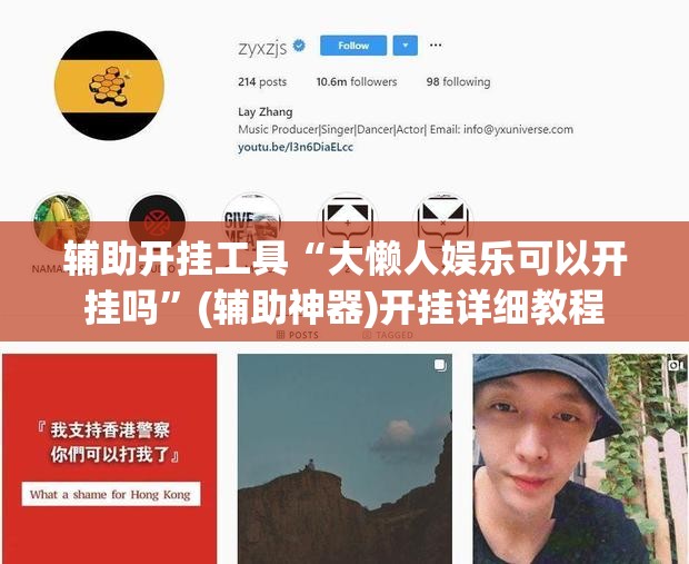 辅助开挂工具“大懒人娱乐可以开挂吗”(辅助神器)开挂详细教程