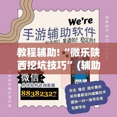 教程辅助!“微乐陕西挖坑技巧”(辅助神器)开挂详细教程