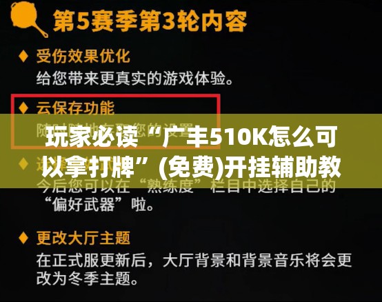 玩家必读“广丰510K怎么可以拿打牌”(免费)开挂辅助教学(最新辅助开挂教程)