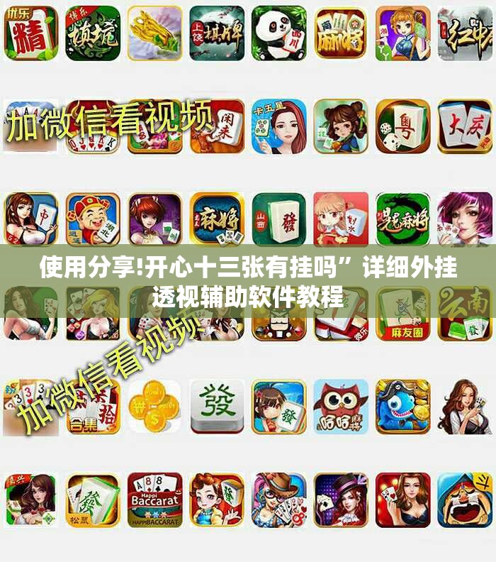 使用分享!开心十三张有挂吗	”详细外挂透视辅助软件教程