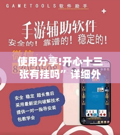 使用分享!开心十三张有挂吗	”详细外挂透视辅助软件教程