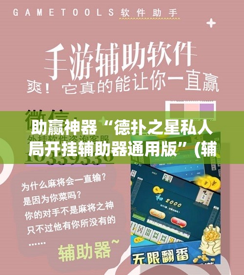 助赢神器“德扑之星私人局开挂辅助器通用版”(辅助神器)开挂详细教程