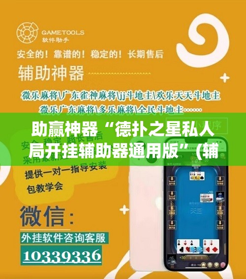 助赢神器“德扑之星私人局开挂辅助器通用版”(辅助神器)开挂详细教程
