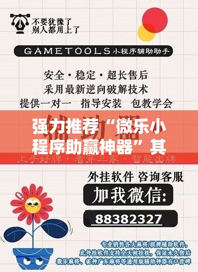 强力推荐“微乐小程序助赢神器	”其实确实有挂