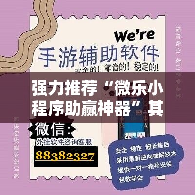 强力推荐“微乐小程序助赢神器	”其实确实有挂