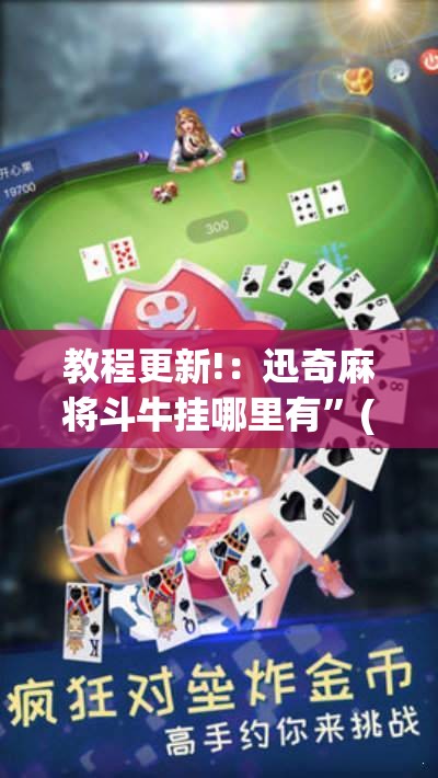教程更新!：迅奇麻将斗牛挂哪里有”(透视)其实确实有挂