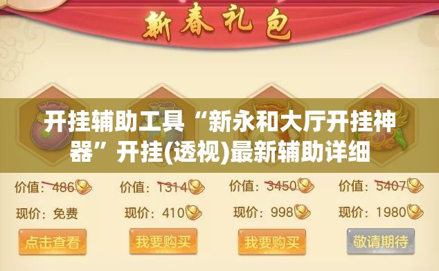 开挂辅助工具“新永和大厅开挂神器”开挂(透视)最新辅助详细