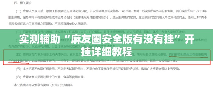 实测辅助“麻友圈安全版有没有挂”开挂详细教程
