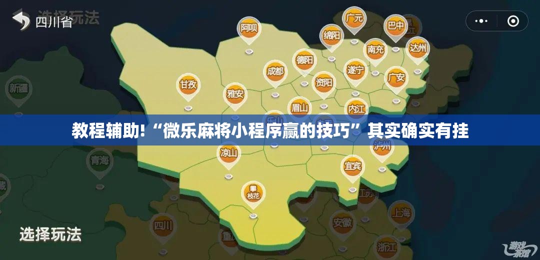 教程辅助!“微乐麻将小程序赢的技巧”其实确实有挂