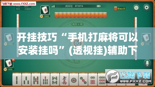 开挂技巧“手机打麻将可以安装挂吗”(透视挂)辅助下载教程