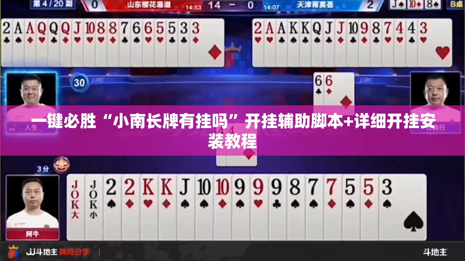 一键必胜“小南长牌有挂吗	”开挂辅助脚本+详细开挂安装教程