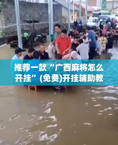 推荐一款“广西麻将怎么开挂”(免费)开挂辅助教学(最新辅助开挂教程)