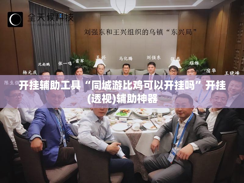开挂辅助工具“同城游比鸡可以开挂吗	”开挂(透视)辅助神器