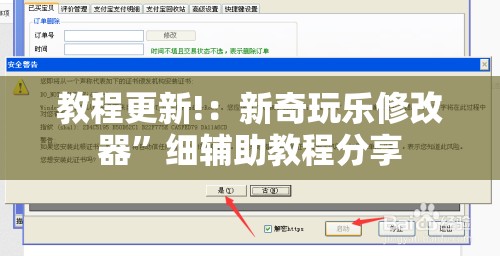教程更新!：新奇玩乐修改器	”细辅助教程分享