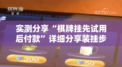 实测分享“棋牌挂先试用后付款”详细分享装挂步骤