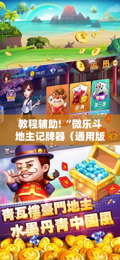 教程辅助!“微乐斗地主记牌器（通用版）免费	”2026开挂教程步骤
