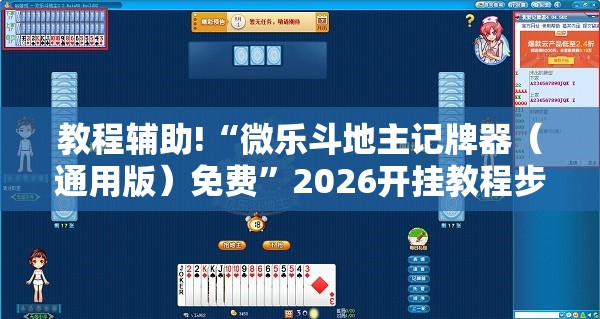 教程辅助!“微乐斗地主记牌器（通用版）免费”2026开挂教程步骤