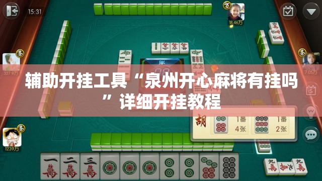 辅助开挂工具“泉州开心麻将有挂吗”详细开挂教程