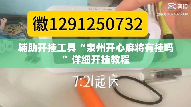 辅助开挂工具“泉州开心麻将有挂吗”详细开挂教程