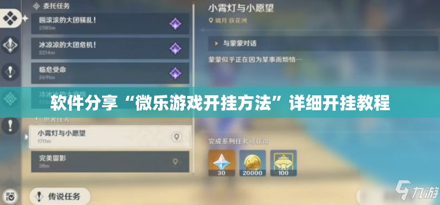 软件分享“微乐游戏开挂方法”详细开挂教程
