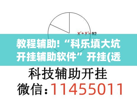 教程辅助!“科乐填大坑开挂辅助软件	”开挂(透视)最新辅助详细
