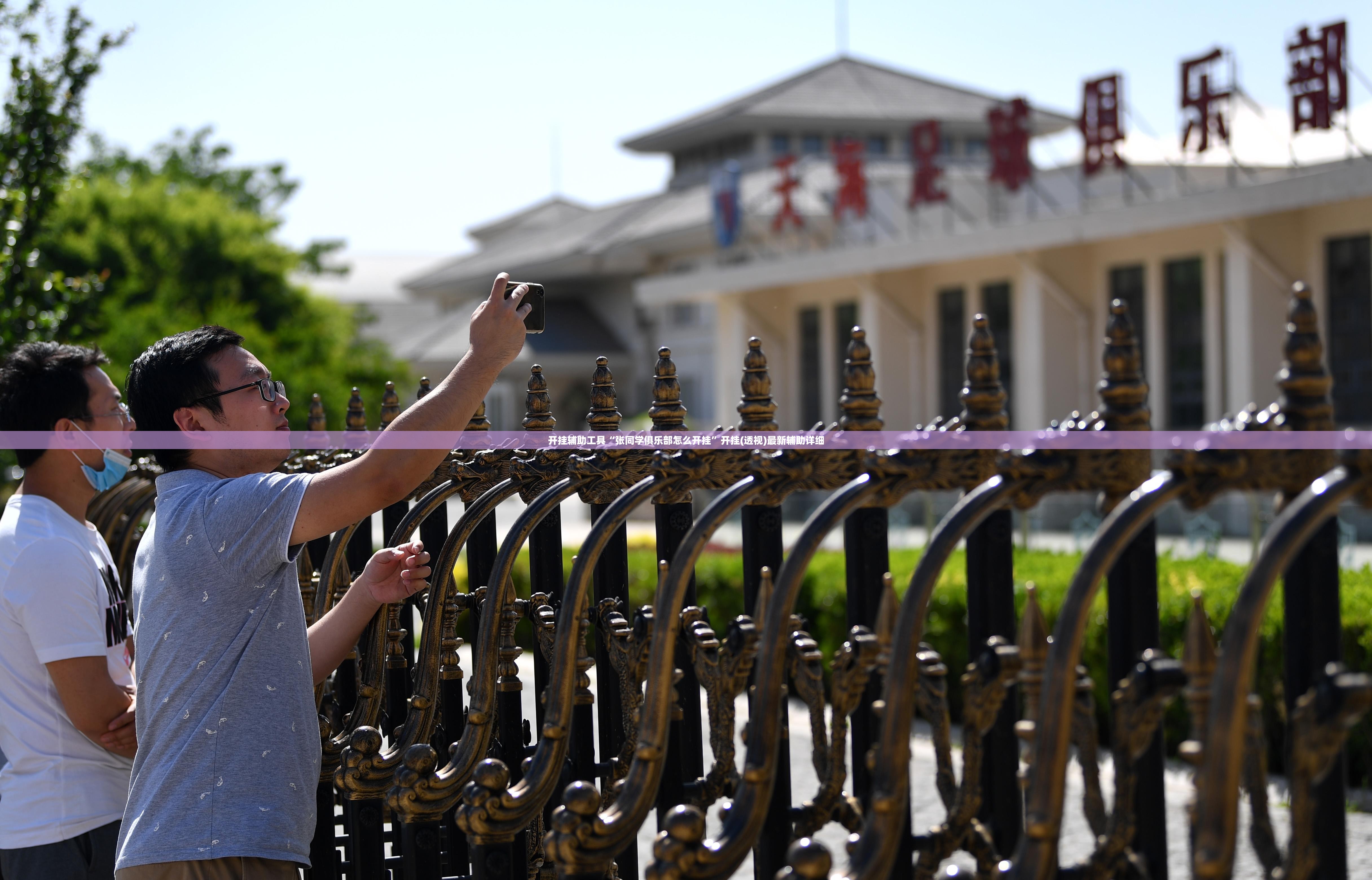 开挂辅助工具“张同学俱乐部怎么开挂	”开挂(透视)最新辅助详细